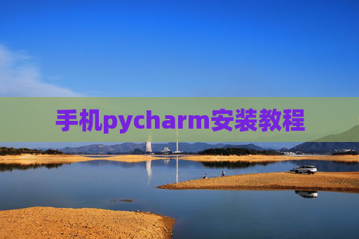 手机pycharm安装教程 手机pycharm安装教程