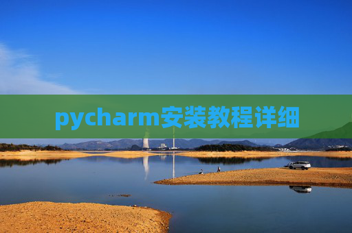pycharm安装教程详细
